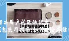 思考一个能解决用户问题的优秀  DFChain冷钱包使