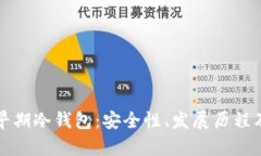 全面解析早期冷钱包：安全性、发展历程及使用