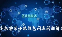 OPPO手机安装小狐钱包闪退问题解决指南