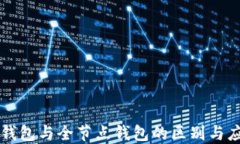 冷钱包与全节点钱包的区别与应用