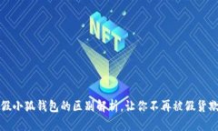 真假小狐钱包的区别解析，让你不再被假货欺骗