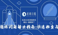 小狐钱包转账问题解决指南：快速排查与处理技