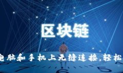 小狐钱包：在电脑和手机上无缝连接，轻松管理