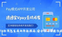  ETH冷钱包生成的终极指南：安全性与便捷性并存