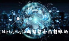 如何使用MetaMask向智能合约转账的详细指南