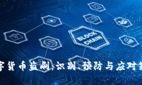 数字货币盗刷：识别、预防与应对策略