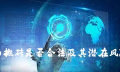 虚拟币搬砖是否合法及其潜在风险分析
