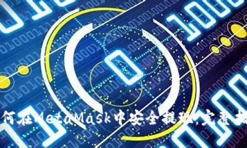 如何在MetaMask中安全提现：完整指南