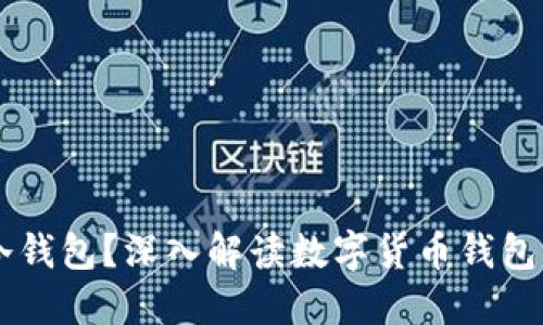 IM钱包是否是冷钱包？深入解读数字货币钱包的分类与安全性