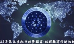 2023年最佳虚拟币投资推荐：把握数字经济的机遇
