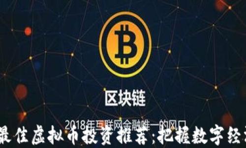 
2023年最佳虚拟币投资推荐：把握数字经济的机遇