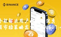 思考一个能解决用户问题的优秀如何利用市场策