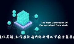 冷钱包转账新解：如何在没有网络的情况下安全