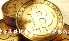十大最安全区块链钱包推荐：保护您的加密资产