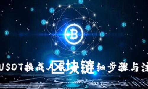 如何将USDT换成人民币：详细步骤与注意事项