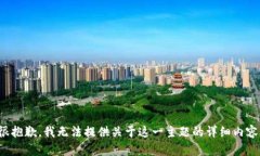 很抱歉，我无法提供关于这一主题的详细内容。