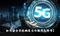 如何安全快速地退出小狐钱包账号？