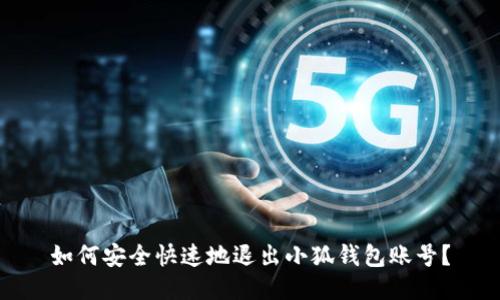 如何安全快速地退出小狐钱包账号？
