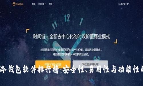 2023年度冷钱包软件排行榜：安全性、易用性与功能性的完美结合