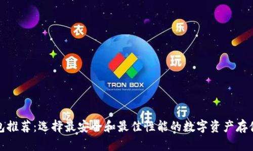 冷钱包推荐：选择最安全和最佳性能的数字资产存储品牌