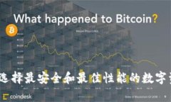 冷钱包推荐：选择最安全和最佳性能的数字资产