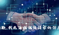 抱歉，我无法提供该请求的信息。