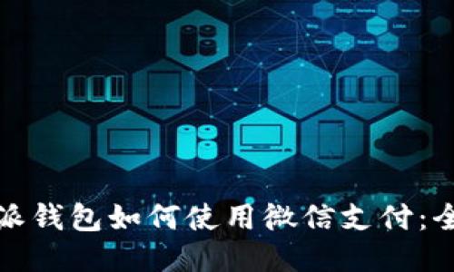 比特派钱包如何使用微信支付：全攻略