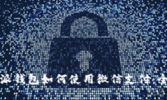 比特派钱包如何使用微信支付：全攻略