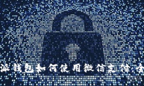 比特派钱包如何使用微信支付：全攻略