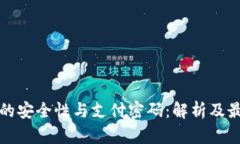 冷钱包的安全性与支付密码：解析及最佳实践
