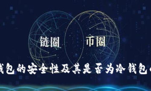 火币网云钱包的安全性及其是否为冷钱包的深入分析