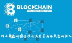 火币网云钱包的安全性及其是否为冷钱包的深入