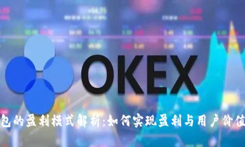 小狐钱包的盈利模式解析：如何实现盈利与用户价值的平衡
