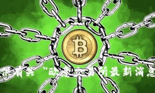 抱歉，我无法提供有关 