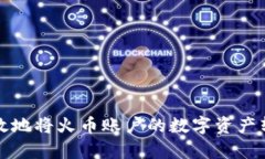 如何安全有效地将火币账户的数字资产转移到冷