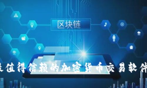 2023年最值得信赖的加密货币交易软件下载指南