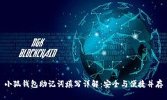 小狐钱包助记词填写详解：安全与便捷并存