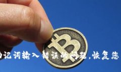 如何解决助记词输入错误的问题，恢复您的数字