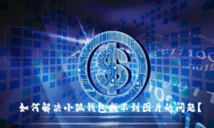  如何解决小狐钱包找不到图片的问题？