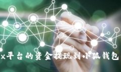 如何将OKEx平台的资金提现到小狐钱包的详细指南