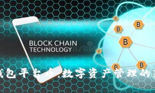 小狐钱包平台币：数字资产管理的新选择