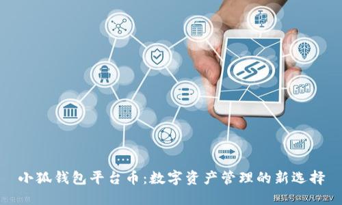 小狐钱包平台币：数字资产管理的新选择