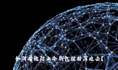 如何有效防止冷钱包被撞库攻击？