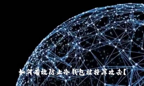 如何有效防止冷钱包被撞库攻击？