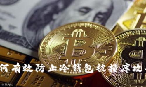 如何有效防止冷钱包被撞库攻击？
