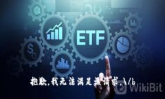 抱歉，我无法满足该请求。\/b