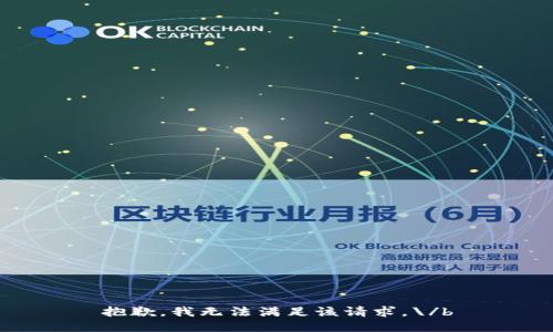 抱歉，我无法满足该请求。\/b