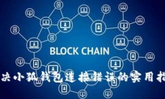 解决小狐钱包连接错误的实用指南