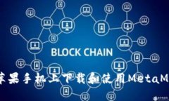 如何在苹果手机上下载和使用MetaMask钱包