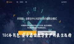 TRC冷钱包：安全存储数字资产的最佳选择